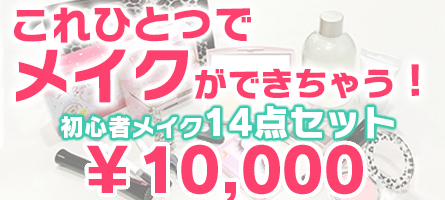初心者メイクセット