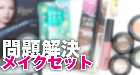女装問題解決メイクセット