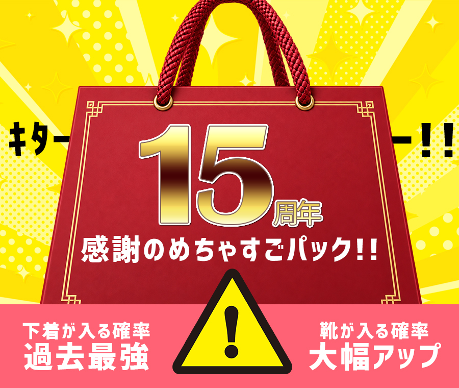 感謝の15周年 めちゃすごパック!!