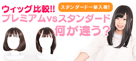 どこが違うの？プレミアムウィッグ vs スタンダードウィッグ 徹底比較