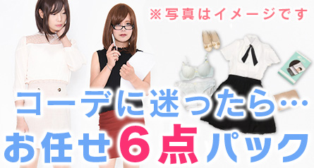 お任せコーデ6点パック