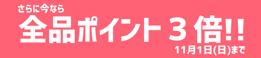 今だけ全品ポイント3倍!!!