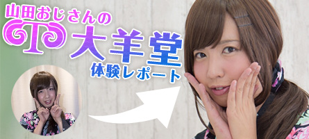 大羊堂レポート