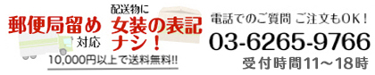 配送物に女装の表記なし/局留め対応