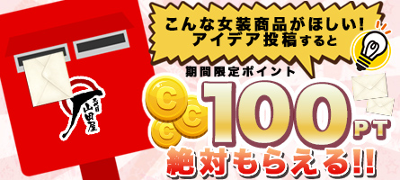 こんな女装商品がほしい!! アイデアポスト♪  〜投稿したら100pt 絶対もらえる〜