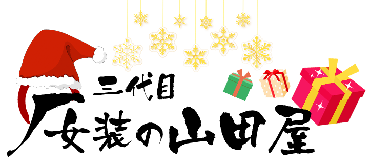 女装の山田屋 女装の山田屋